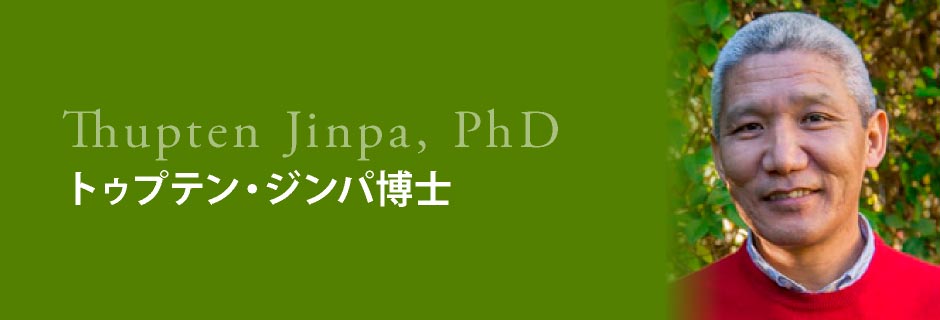 トゥプテン・ジンパ博士 THUPTEN JINPA, PhD