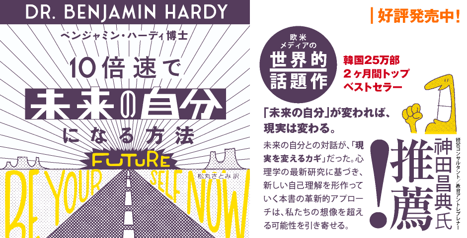 10倍速で「未来の自分」になる方法